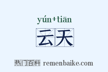 云天是什么意思的图片